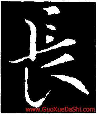 長,褚遂良,書法字典